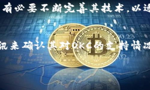 关于“小狐钱包是否支持OKC”的问题，我们可以做出以下的讨论和分析。在这里，我们将从小狐钱包的功能、区块链的兼容性，以及用户的使用体验等角度来探讨。

小狐钱包概述
小狐钱包是一款专注于数字资产管理的钱包工具，旨在为用户提供安全、便捷的数字货币存储和交易体验。随着区块链技术的发展，越来越多的用户开始关注如何安全存储和管理他们的加密资产。而小狐钱包正是应运而生，致力于为用户提供一个无需信任的去中心化存储方案。

OKC简介
OKC（OKEx Chain）是由全球知名的数字资产交易所OKEx推出的公链，旨在为去中心化金融（DeFi）和其他区块链应用提供技术支持。它具有低延迟、高度可扩展性和低交易费用等特点，吸引了很多开发者和用户。由于其技术架构的优势，OKC正在逐步成为生态系统中一个不可或缺的重要组成部分。

小狐钱包与OKC的兼容性
要了解小狐钱包是否支持OKC，我们需要从其支持的区块链网络和代币类型入手。一般来说，主流的钱包会支持多个公链和其上运行的代币。小狐钱包提供用户选择，因为它定位于服务于多个区块链平台。
为了查证小狐钱包是否支持OKC，我们需要仔细查看小狐钱包的官方说明、用户手册或直接咨询其客服。这些信息通常能够帮助我们确认钱包的兼容性。

用户体验分享
在使用小狐钱包的过程中，我曾遇到过各种各样的数字资产管理需求。一开始，我对如何选择一个合适的钱包感到迷茫，尤其是在兼容性和安全性方面。
有一天，我参加了一个区块链相关的讨论会，听到很多人在提到OKC的优点。我对它产生了浓厚的兴趣，于是决定进一步了解。后来，我在小狐钱包中发掘了它支持多种公链的功能，这让我有了更多的选择。

安全性与隐私保护
在我使用小狐钱包的过程中，安全性一直是我最关心的话题之一。钱包的用户往往面临资产被盗、丢失等风险。因此，了解不同钱包的安全机制至关重要。
小狐钱包采用了多重加密技术和脱链存储，可以大大降低资产被盗的风险。此外，其私钥由用户自行掌控，这让我感到安心。与此相比，由于OKC的区块链设计使交易不易被追踪，结合小狐钱包的隐私保护功能，用户的匿名性得以大幅提升。

未来展望
展望未来，区块链行业正在不断发展，尤其是DeFi和NFT等新兴应用的崛起，对钱包的兼容性和用户体验提出了更高的要求。我认为小狐钱包有必要不断完善其技术，以适应这些变化。同时，随着OKC技术的成熟，越来越多的用户可能会选择这一平台，使得支持OKC的钱包将会越来越受欢迎。

总结
总体而言，小狐钱包的多链支持使其成为管理数字资产的一个不错选择。如果你对OKC感兴趣，建议直接查看小狐钱包的最新版本或官方资讯来确认其对OKC的支持情况。相信在不久的将来，随着区块链技术的不断进步，我们会看到更多如小狐钱包一样优秀的钱包应用，帮助用户实现更高效的数字资产管理。

最后，希望每个加密资产持有者都能在数字世界中找到安全、便捷的管理方案，享受这个新时代带来的机遇与挑战。