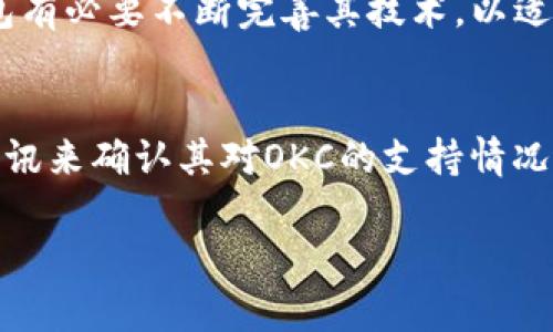 关于“小狐钱包是否支持OKC”的问题，我们可以做出以下的讨论和分析。在这里，我们将从小狐钱包的功能、区块链的兼容性，以及用户的使用体验等角度来探讨。

小狐钱包概述
小狐钱包是一款专注于数字资产管理的钱包工具，旨在为用户提供安全、便捷的数字货币存储和交易体验。随着区块链技术的发展，越来越多的用户开始关注如何安全存储和管理他们的加密资产。而小狐钱包正是应运而生，致力于为用户提供一个无需信任的去中心化存储方案。

OKC简介
OKC（OKEx Chain）是由全球知名的数字资产交易所OKEx推出的公链，旨在为去中心化金融（DeFi）和其他区块链应用提供技术支持。它具有低延迟、高度可扩展性和低交易费用等特点，吸引了很多开发者和用户。由于其技术架构的优势，OKC正在逐步成为生态系统中一个不可或缺的重要组成部分。

小狐钱包与OKC的兼容性
要了解小狐钱包是否支持OKC，我们需要从其支持的区块链网络和代币类型入手。一般来说，主流的钱包会支持多个公链和其上运行的代币。小狐钱包提供用户选择，因为它定位于服务于多个区块链平台。
为了查证小狐钱包是否支持OKC，我们需要仔细查看小狐钱包的官方说明、用户手册或直接咨询其客服。这些信息通常能够帮助我们确认钱包的兼容性。

用户体验分享
在使用小狐钱包的过程中，我曾遇到过各种各样的数字资产管理需求。一开始，我对如何选择一个合适的钱包感到迷茫，尤其是在兼容性和安全性方面。
有一天，我参加了一个区块链相关的讨论会，听到很多人在提到OKC的优点。我对它产生了浓厚的兴趣，于是决定进一步了解。后来，我在小狐钱包中发掘了它支持多种公链的功能，这让我有了更多的选择。

安全性与隐私保护
在我使用小狐钱包的过程中，安全性一直是我最关心的话题之一。钱包的用户往往面临资产被盗、丢失等风险。因此，了解不同钱包的安全机制至关重要。
小狐钱包采用了多重加密技术和脱链存储，可以大大降低资产被盗的风险。此外，其私钥由用户自行掌控，这让我感到安心。与此相比，由于OKC的区块链设计使交易不易被追踪，结合小狐钱包的隐私保护功能，用户的匿名性得以大幅提升。

未来展望
展望未来，区块链行业正在不断发展，尤其是DeFi和NFT等新兴应用的崛起，对钱包的兼容性和用户体验提出了更高的要求。我认为小狐钱包有必要不断完善其技术，以适应这些变化。同时，随着OKC技术的成熟，越来越多的用户可能会选择这一平台，使得支持OKC的钱包将会越来越受欢迎。

总结
总体而言，小狐钱包的多链支持使其成为管理数字资产的一个不错选择。如果你对OKC感兴趣，建议直接查看小狐钱包的最新版本或官方资讯来确认其对OKC的支持情况。相信在不久的将来，随着区块链技术的不断进步，我们会看到更多如小狐钱包一样优秀的钱包应用，帮助用户实现更高效的数字资产管理。

最后，希望每个加密资产持有者都能在数字世界中找到安全、便捷的管理方案，享受这个新时代带来的机遇与挑战。