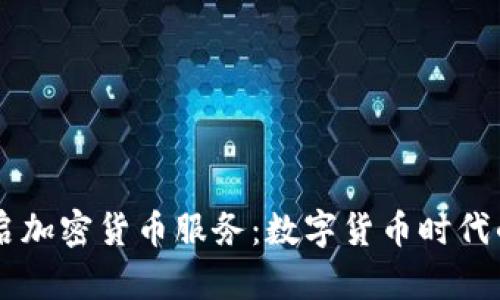 PayPal开启加密货币服务：数字货币时代的先锋之路