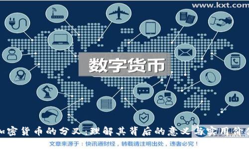 加密货币的分叉：理解其背后的意义与实用价值