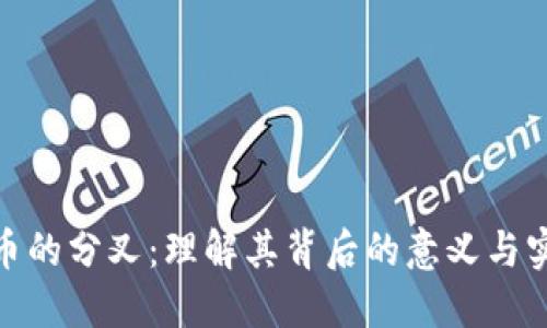 加密货币的分叉：理解其背后的意义与实用价值