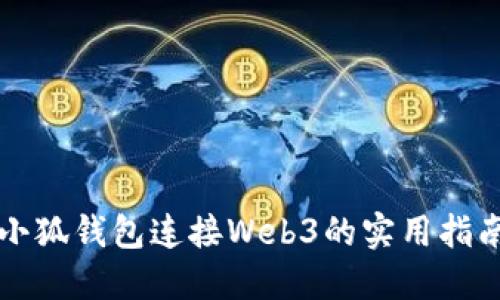 小狐钱包连接Web3的实用指南