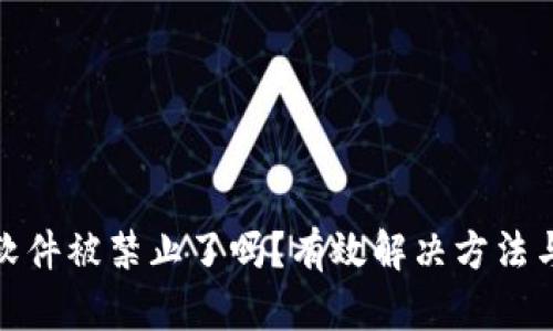 小狐钱包软件被禁止了吗？有效解决方法与应对策略