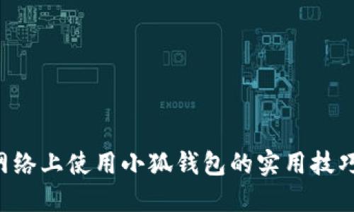在BSC网络上使用小狐钱包的实用技巧与心得