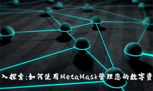 深入探索：如何使用MetaMask管理您的数字资产