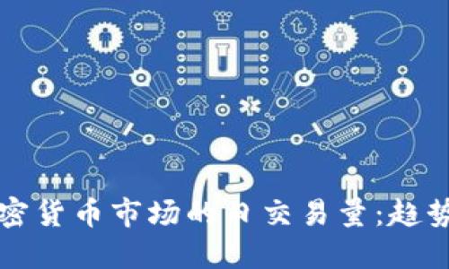 印尼加密货币市场的日交易量：趋势与机遇