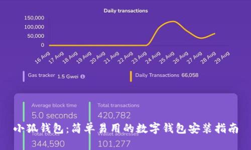 小狐钱包：简单易用的数字钱包安装指南