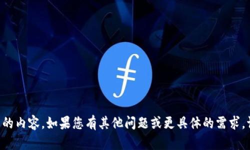 未能正确显示，无法提供您所需的内容。如果您有其他问题或更具体的需求，请告诉我，我将很高兴地帮助您！