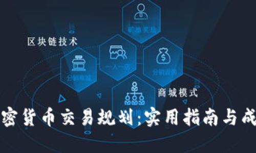 掌握加密货币交易规划：实用指南与成功策略