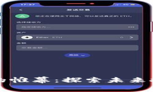 揭开加密货币的帷幕：探索未来投资的无限可能