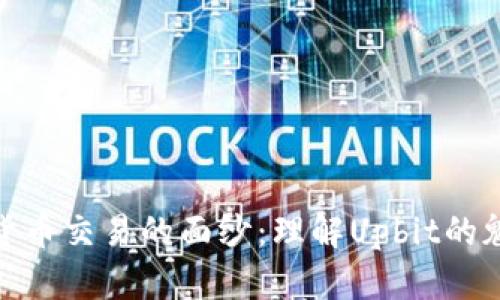 揭开加密货币交易的面纱：理解Upbit的魅力与风险