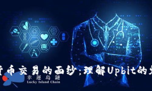 揭开加密货币交易的面纱：理解Upbit的魅力与风险
