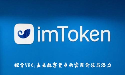 探索VRC：未来数字货币的实用价值与潜力