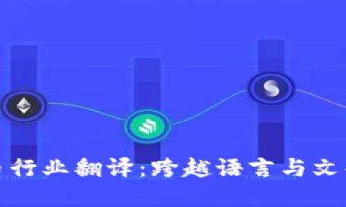 加密货币行业翻译：跨越语言与文化的桥梁