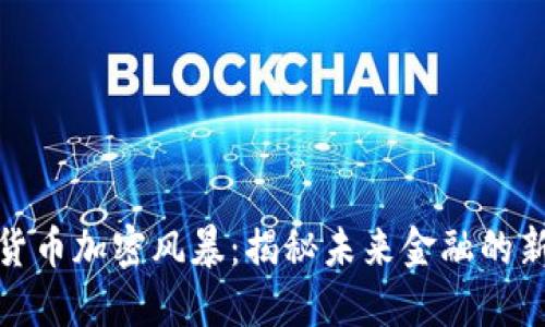 数字货币加密风暴：揭秘未来金融的新浪潮