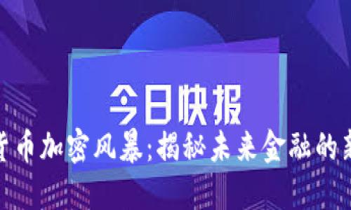 数字货币加密风暴：揭秘未来金融的新浪潮