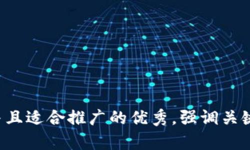 思考一个有吸引力并且适合推广的优秀，强调关键词的实用价值，放进