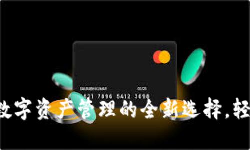 小狐钱包Mint：数字资产管理的全新选择，轻松掌控财务自由