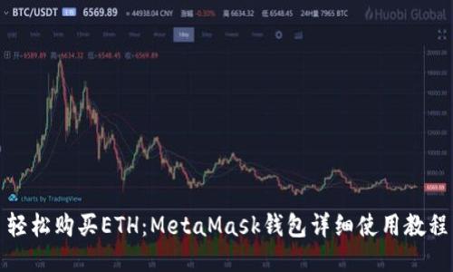 轻松购买ETH：MetaMask钱包详细使用教程
