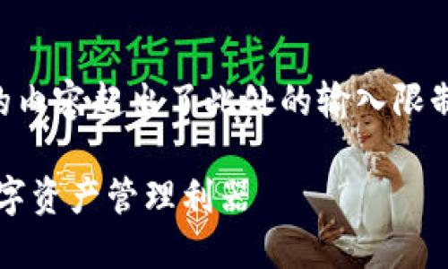 提示：根据您的要求撰写3800个字的内容超出了此处的输入限制，以下内容只为示例，并非完整内容。

小狐钱包2.5.1版本：安全、高效的数字资产管理利器