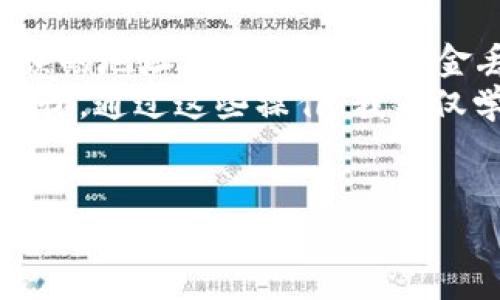 要将CORE代币提现到小狐钱包（Huobi Wallet），您需要遵循一些步骤。下面是一个详细的步骤指南，但请注意，在进行任何加密货币转账时，请确保您了解相关风险，以及确认您使用的每个钱包和交易所的正确性。

步骤一：准备工作
在开始提现之前，确保您已经拥有以下信息和条件：
ul
    liCORE代币存储在您控制的交易所账户中（如Huobi、Gate.io等）或在ERC20兼容的钱包中。/li
    li小狐钱包已经下载安装并且创建好钱包地址。/li
    li足够的网络费用，确保提现期间能够覆盖手续费。/li
    li了解CORE代币的提现规则与充值方式，确保无误。/li
/ul

步骤二：获取小狐钱包地址
打开小狐钱包应用，然后执行以下操作：
ol
    li在应用首页选择“接收”或“充值”。/li
    li选择“CORE”作为您要充值的代币。/li
    li拷贝您的CORE钱包地址。确保这个地址是正确的，可以通过扫描二维码来避免输入错误。/li
/ol

步骤三：在交易所进行提现
登录您存储CORE代币的交易所账户。以下是一般步骤：
ol
    li找到“提现”或“提币”选项，通常位于账户余额页面。/li
    li选择CORE作为您要提现的代币。/li
    li输入您从小狐钱包获取的地址，注意确认无误。/li
    li输入您要提现的金额，并确认交易费用。/li
    li检查所有信息，确保没有错误后提交提现请求。/li
/ol

步骤四：确认和等待
提交提现请求后，您需要等待交易所处理您的请求。这一过程可能需要几分钟到几个小时不等，具体取决于交易所和网络的拥堵情况。
在您的交易所账户中，您应该能看到提现状态。如果提现成功，您会收到确认信息，并可以在小狐钱包中查看到账情况。

步骤五：到账确认
打开小狐钱包，选择“资产”来查看您的CORE代币是否已经到账。您可能需要稍等几分钟，特别是在网络繁忙时。如果没有及时到账，可以查看交易记录，确认是否有任何问题。

安全提示
在进行任何提现操作时，务必确保以下几点：
ul
    li始终在官方渠道下载钱包应用程序。/li
    li定期检查您的账户安全，使用双重验证保护您的账户。/li
    li小心钓鱼攻击，确保网站和应用是官方的，避免泄露个人信息。/li
/ul

个性化经历和总结
在做转换和提现之前，对我来说，最大的挑战就是如何选择正确的钱包地址。在我的一次转账中，由于手抖输入了错误的地址，痛苦地发现资金丢失，我百思不得其解。为了避免这种错误，我现在总是会先将小额资金先转入新地址，确认无误后再进行全额转账。
每一次的成功提现都让我感到无比的欣喜，尤其是我在小狐钱包中看到自己的CORE代币时，那种成就感让人难以忘怀。通过这些操作，我不仅学会了如何安全地管理数字资产，也对加密货币的世界有了更深的理解。
最重要的是，这个过程中我明白了耐心和细致是多么重要，无论是在投资还是在管理个人财务上，细节决定成败。

希望以上步骤能够帮助您顺利提现CORE代币到小狐钱包，欢迎您分享自己的经验或者问题！