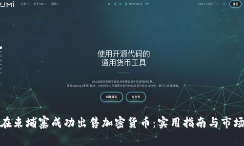 如何在柬埔寨成功出售加密货币：实用指南与市场洞察