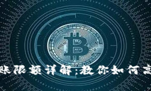 小狐钱包转账限额详解：教你如何高效管理财富