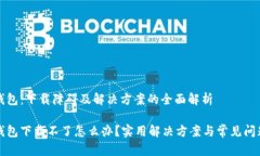 小狐钱包：下载障碍及解