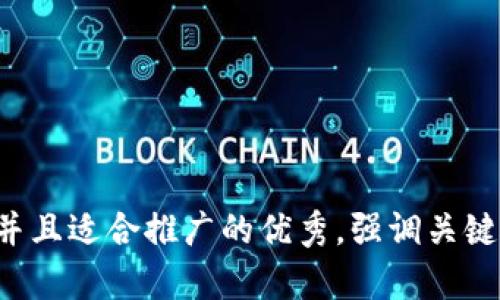 思考一个有吸引力并且适合推广的优秀，强调关键词的实用价值，放进