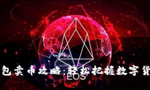 小狐钱包卖币攻略：轻松把握数字货币交易