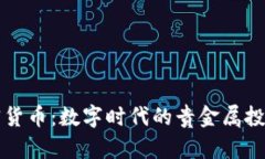 白银加密货币：数字时代