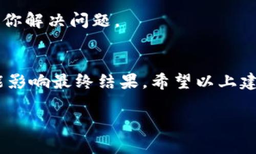 导入后币不显示的问题在使用小狐钱包（或其他加密钱包）时并不罕见。以下是几个可能的解决方案和相关信息，希望对你有所帮助。

1. 检查导入过程
在导入币种时，确保你输入的私钥或助记词没有错误。任何一个字符的错误都可能导致钱包无法正确识别资产。如果导入过程中的任何步骤不完整，币种也可能无法显示。建议你仔细检查每一个细节。

2. 选择正确的币种
小狐钱包支持多种加密货币，但可能在不同版本中对某些币种的支持有差异。请确认你导入的币种在钱包支持的列表中。如果不支持，你可能需要寻找其他钱包。

3. 刷新钱包界面
有时候，钱包的显示信息可能因为网络延迟等原因未能及时更新。尝试刷新应用界面或重启钱包应用，看看币种是否会显示出来。

4. 检查网络连接
钱包需要连接到互联网才能同步区块链数据。确保你的设备有稳定的网络连接。如果网络不稳定，可能会导致币种信息无法显示。

5. 更新钱包版本
确保你使用的是最新版本的小狐钱包。有时，旧版本可能存在Bug，导致这些问题。前往应用商店检查更新并下载安装最新版本。

6. 重新导入币种
如果以上方法都没有解决问题，可以尝试删除并重新导入币种。在重新导入时，确保你使用的是正确的信息，并且步骤都准确无误。

7. 联系客服支持
如果以上方案仍未能解决问题，建议你联系小狐钱包的客服支持。他们可以提供更专业的技术支持，帮助你解决问题。

总结
小狐钱包导入后币不显示可能是由多种原因造成的，从导入信息的准确性到网络连接的稳定性都有可能影响最终结果。希望以上建议能对你有所帮助，让你顺利使用小狐钱包，享受加密货币的便利。如果你还有其他问题，欢迎继续询问！

希望这些信息能对你有所帮助！如果还有其他问题，欢迎继续询问。