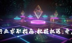 新加坡加密货币行业求职