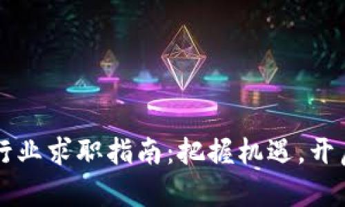 新加坡加密货币行业求职指南：把握机遇，开启你的职业新篇章