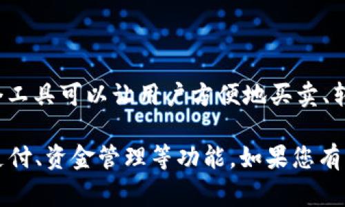 “小狐钱包”通常指的是一种数字钱包或应用，专注于加密货币、区块链资产的存储和管理。这个工具可以让用户方便地买卖、转账或管理他们的加密货币资产。

在更广泛的背景下，小狐钱包可能也是一些金融科技应用、平台或服务的名称，侧重于便利的支付、资金管理等功能。如果您有特定的“小狐钱包”应用或服务需要了解，可以提供更具体的信息，以便我能给出更详细的解释。