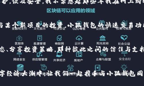   小狐钱包：轻松登录货币链，实现数字资产自由 / 
 guanjianci 小狐钱包, 货币链, 数字资产 /guanjianci 

引言：数字经济时代的来临
在这个数字经济飞速发展的时代，越来越多的人开始关注数字资产的管理和交易。随着比特币、以太坊等各种加密货币的崛起，钱包的选择和使用变得尤为重要。小狐钱包作为一款新兴的数字货币钱包，以其简洁的操作界面和强大的功能，吸引了许多用户的关注。记得我刚接触数字资产时，心中满是好奇与紧张，直到我发现了这样一款钱包，让我找到了属于自己的数字资产管理之道。

小狐钱包的基本功能
小狐钱包具备众多实用功能，不仅支持多种数字货币的管理，还提供了安全、高效的交易体验。用户只需通过简单的登录流程，即可享受到全面的数字资产管理服务。无论是新手还是老手，都能在这里找到适合自己的功能与服务。正如我小时候学习骑自行车的感觉，刚开始时会感到些许不安，但在熟悉后，那种自由的骑行乐趣让我流连忘返，钱包的使用同样是如此。

如何登录小狐钱包
登录小狐钱包的过程相当简单。首先，用户需要下载小狐钱包的应用程序，安装完成后点击打开。接着，用户可以选择注册一个新账户，或者使用已有的账户登录。记得我初次进入这个钱包时，看到界面的一瞬间，便对其流畅的设计和清新的配色产生了好感。注册流程也十分便捷，只需提供一个有效的邮箱地址和设置一个强密码，就能顺利创建账户。

安全性：数字资产的守护者
安全性是数字资产管理中最为重要的一环。在小狐钱包中，用户的私钥储存在本地，而不是云端，这为资产的安全提供了额外的保障。同时，钱包还支持两步验证和生物识别技术，为用户提供更为严密的安全保护。谈及安全，我不禁想起那些年我在网上购物时，相关的密码总是让我提心吊胆，直到我意识到密码管理的重要性。小狐钱包的安全机制让我有了更多的信心，能够更加安心地进行交易。

多币种支持，方便交易
小狐钱包支持多种主流加密货币的交易，包括比特币、以太坊、莱特币等。这给用户提供了更大的灵活性，让他们可以轻松地进行资产的转换。例如，曾有一次我需要快速将一部分比特币转换为以太坊，以便参与某个新项目的投资。小狐钱包的快速交易功能让我能够在短时间内完成这项操作，避免了因为时间延误而错过机会的窘境。

用户社区的力量
小狐钱包不仅是一款钱包应用，更是一个活跃的用户社区。用户可以在这里分享自己的经验、交流投资心得，甚至参与到项目的开发与讨论中。我曾在社区中遇到过几位志同道合的朋友，我们一起探讨市场动态、分享投资策略。那种彼此之间的信任与支持，仿佛让我回到了学生时代，和同学们一起为未来的梦想努力拼搏的日子。

总结：数字资产管理的新选择
小狐钱包作为一款新兴的数字资产管理工具，以其出色的功能和优雅的用户体验，给用户提供了便捷的选择。无论你是刚入门的数字货币小白，还是经验丰富的投资者，小狐钱包都能满足你的需求。在这个数字经济大潮中，让我们一起携手与小狐钱包同行，实现数字资产的自由与增值。小时候我曾梦想能够掌握自己的未来，如今通过数字资产的投资与管理，我终于能够走出属于自己的一条道路。每一个人都可以是自己财富的设计师，只要你敢于迈出那一步。