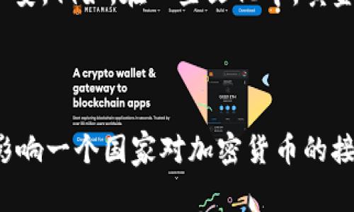 加密货币作为一种新兴的数字资产，自从比特币在2009年问世以来，其影响力逐渐扩展到全球。然而，并不是所有国家都对加密货币有清晰的理解。这不仅与每个国家的经济发展水平有关，还与当地政府的政策、科技普及程度和大众认知息息相关。以下是一些可能对加密货币了解不深的国家或地区，以及他们所面临的挑战。

### 经济发展水平较低的国家

在一些经济发展水平较低的国家，金融系统相对不成熟，互联网普及率较低，居民对新兴技术的接受程度也相对较低。例如，在撒哈拉沙漠以南的非洲国家，许多地方依然使用传统的货币交易方式。虽然一些国家在尝试引入数字支付和移动支付，但由于缺乏基础设施、教育和宣传，这些国家的居民对加密货币的理解和接受度往往较低。

### 政策不明朗的国家

一些国家在加密货币方面的政策模糊不清，甚至采取反对立场。例如，某些国家可能禁止加密货币交易，导致普通民众对加密货币的了解受到限制。这种情况下，居民往往更倾向于遵循官方的声音，而不是主动去了解什么是加密货币。这种政策的不确定性导致民众在理解与使用加密货币方面步履维艰。

### 教育和信息传播不足

在许多国家，教育水平直接影响居民对新技术的理解。如果一个国家的教育体系没有将数字货币作为一个重要的学习内容，民众自然难以对其产生足够的认识。例如，在一些发展中国家，基础教育可能已经困难重重，进而更不要谈及新兴的加密货币知识和技能。这也直接造成了对加密货币的普遍误解和冷漠态度。

### 文化和传统因素

文化差异也是影响人们了解和接受加密货币的重要因素。一些国家可能更加依赖于传统的交易方式和货币观念，因此对新出现的加密货币感到陌生和不安。例如，在一些文化中，黄金等实物资产仍然被视为财富的象征，而数字资产则被视为不可靠的投资。这种传统观念使得加密货币在这些地区的接受度受到限制。

### 总结

尽管加密货币正在逐步融入主流金融体系，但在全球范围内，仍有许多国家和地区对其了解不足。经济发展水平、政策环境、教育水平和文化观念都可能影响一个国家对加密货币的接受。未来，随着信息传播的加速和教育的推广，越来越多的人可能会逐渐了解和接受加密货币这种新兴的金融形式。