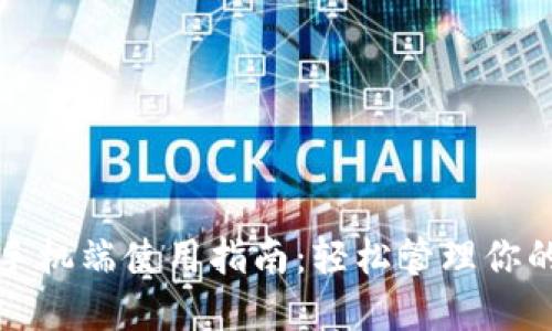 小狐钱包手机端使用指南：轻松管理你的数字资产