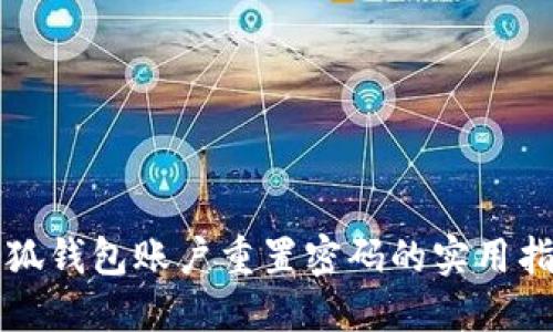 小狐钱包账户重置密码的实用指南