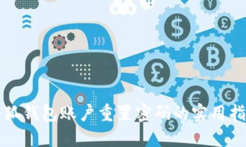 小狐钱包账户重置密码的实用指南