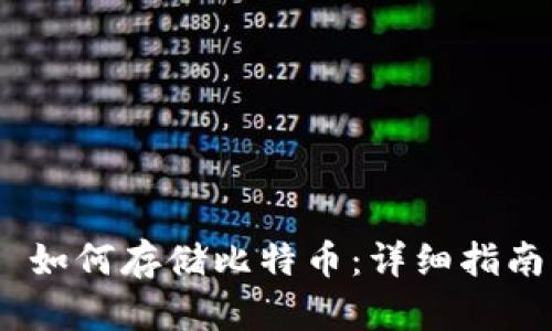 MetaMask 如何存储比特币：详细指南与实用技巧