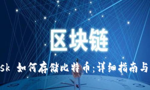 MetaMask 如何存储比特币：详细指南与实用技巧