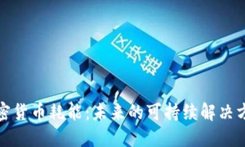 加密货币耗能：未来的可持续解决方案