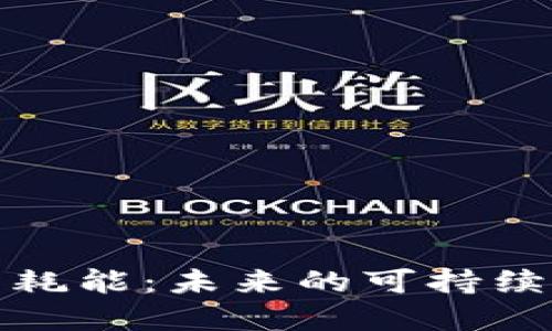 加密货币耗能：未来的可持续解决方案