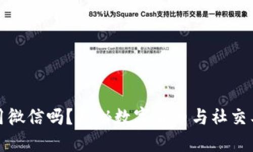 加密货币能用微信吗？揭秘数字货币与社交工具的交叉点