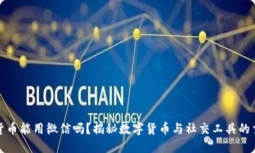加密货币能用微信吗？揭秘数字货币与社交工具的交叉点