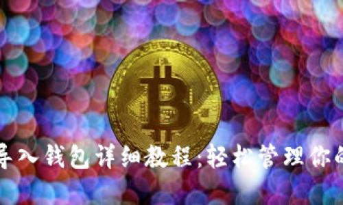 小狐钱包导入钱包详细教程：轻松管理你的数字资产