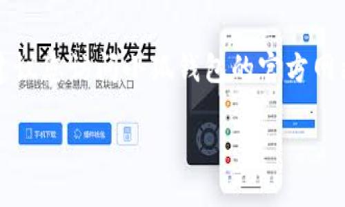 小狐钱包（Fox Wallet）是一款数字资产管理工具，针对加密货币用户提供服务。根据我的信息，截止2023年，Fox Wallet支不支持中文应用程序可能会有所变化。建议您访问小狐钱包的官方网站或在您的设备的应用商店（如App Store或Google Play）搜索“小狐钱包”以获取最新的信息。同时，您也可以查看各大社交媒体或社区平台，获取其他用户的反馈。

如果您需要进一步的信息，或者想要了解更多关于这款钱包的功能和使用方法，请告诉我！