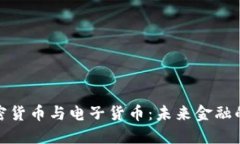 数字加密货币与电子货币