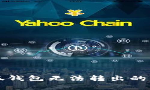 解决小狐钱包无法转出的实用指南